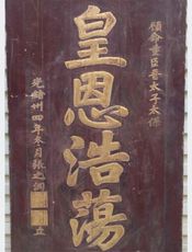 匾额-皇恩浩荡