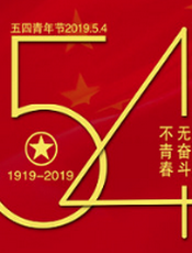 五四运动