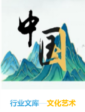 文艺创作与表演文库