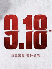 九一八事变