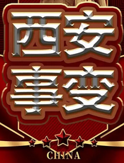 西安事变