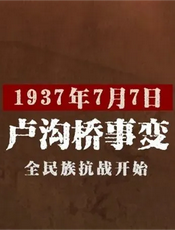 卢沟桥事变