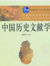 历史文献学