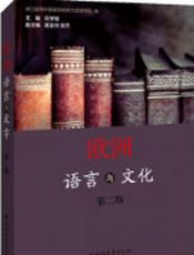 欧洲语言文学