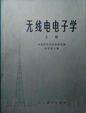 无线电学