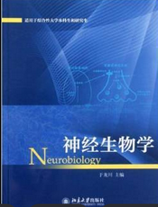神经生物学