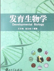 发育生物学