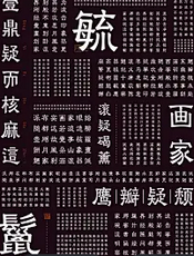 汉语言文字学