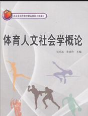 体育人文社会学