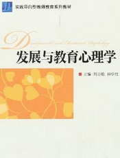 发展与教育心理学
