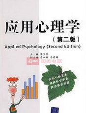 应用心理学