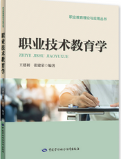 职业技术教育学
