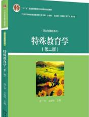 特殊教育学