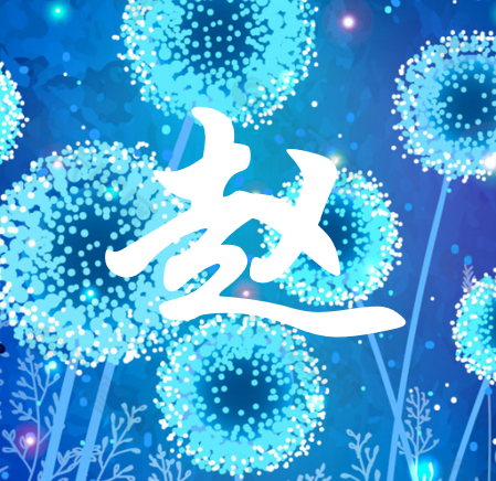 赵