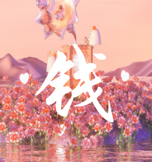 钱