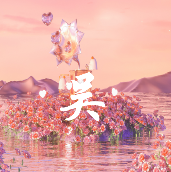 吴