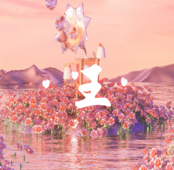 王