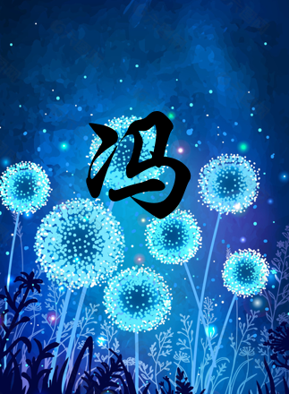 冯