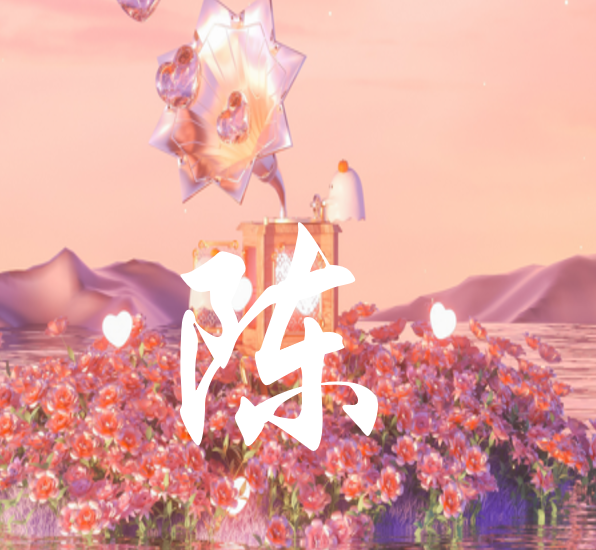 陈