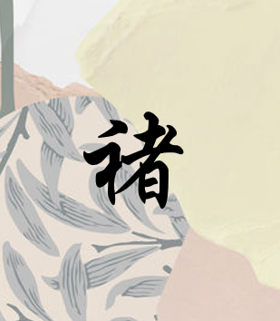 褚