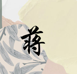 蒋