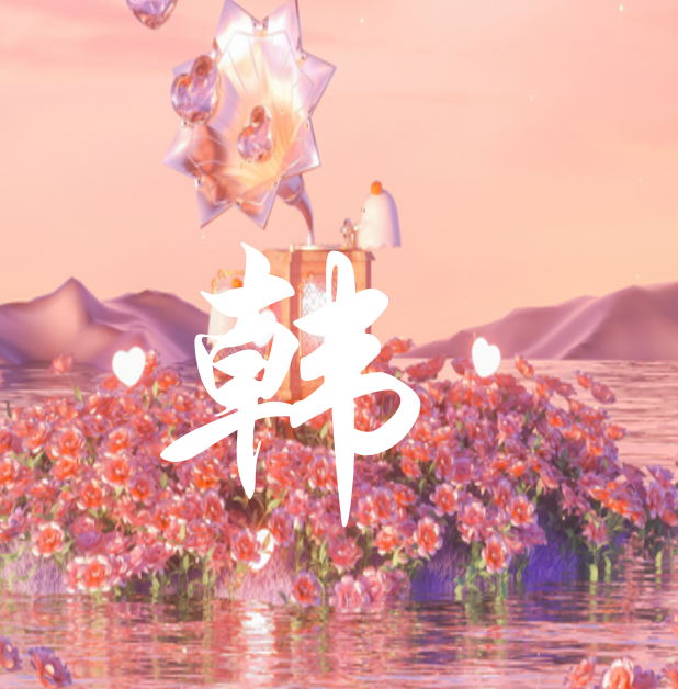 韩