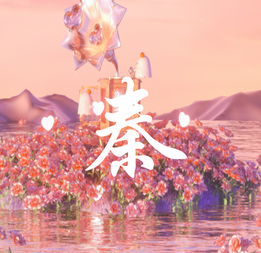 秦