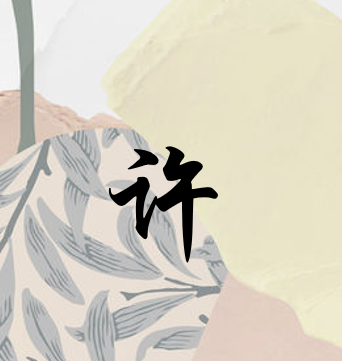 许