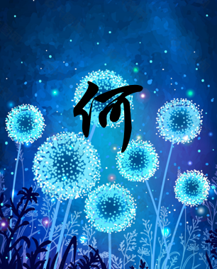 何