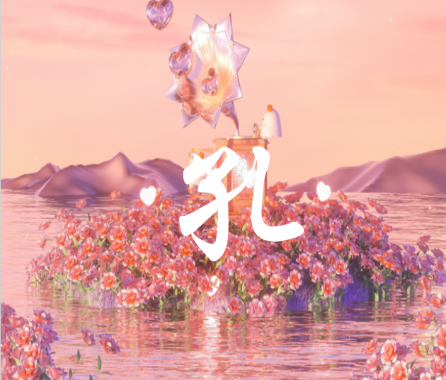 孔