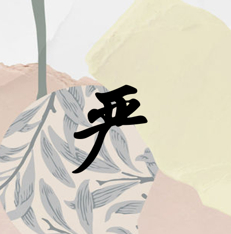 严