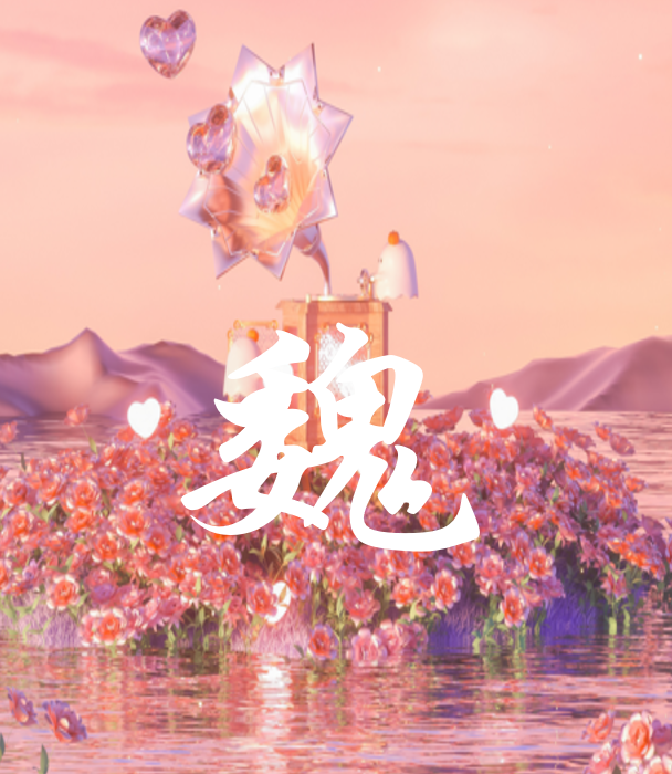 魏