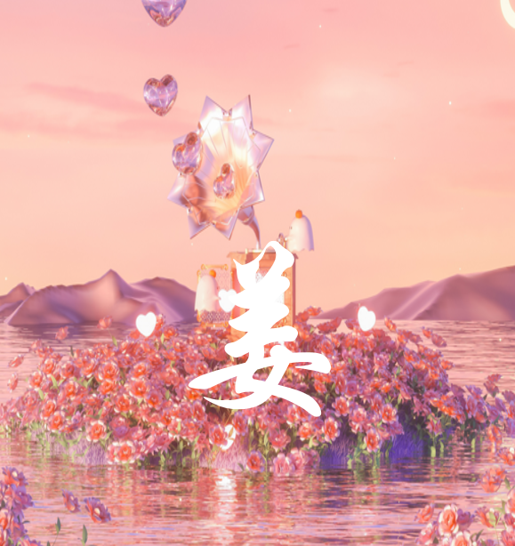 姜
