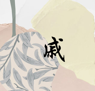 戚
