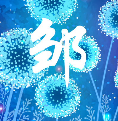 邹