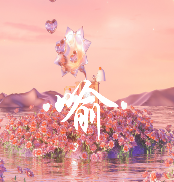 喻