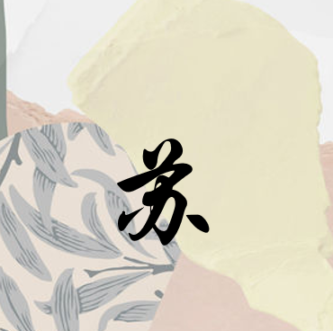 苏