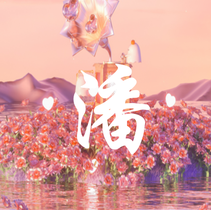 潘