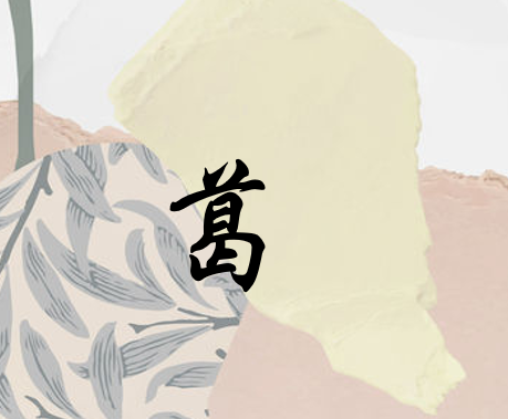 葛