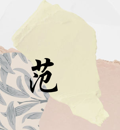 范