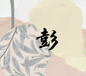 彭