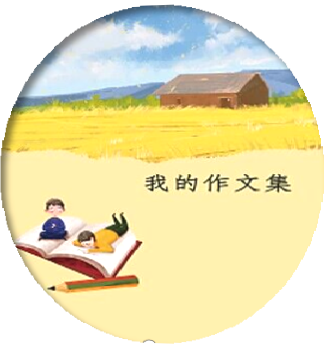 小学生优秀作文店.png 小学生优秀作文店.png